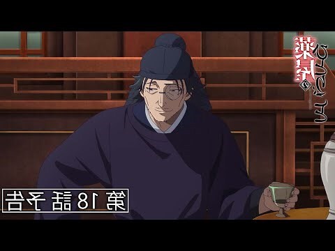 18 羅漢